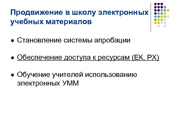 Продвижение в школу электронных учебных материалов l Становление системы апробации l Обеспечение доступа к