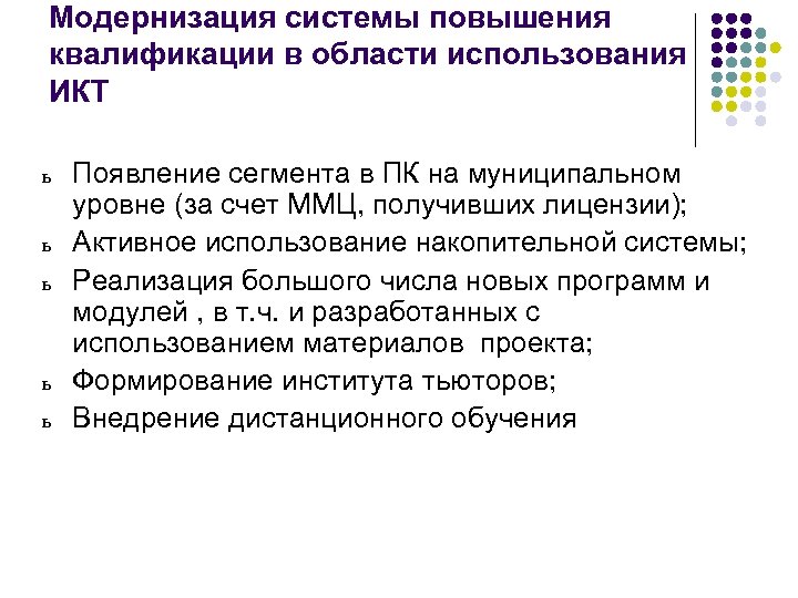 Модернизация системы повышения квалификации в области использования ИКТ ь ь ь Появление сегмента в