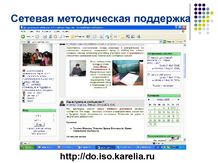 Сетевая методическая поддержка http: //do. iso. karelia. ru 