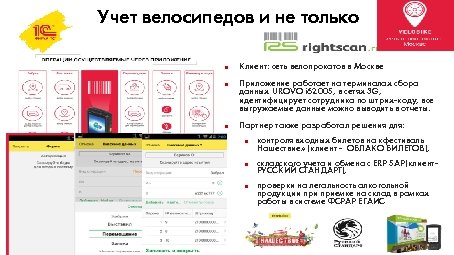Учет велосипедов и не только n n n Клиент: сеть велопрокатов в Москве Приложение