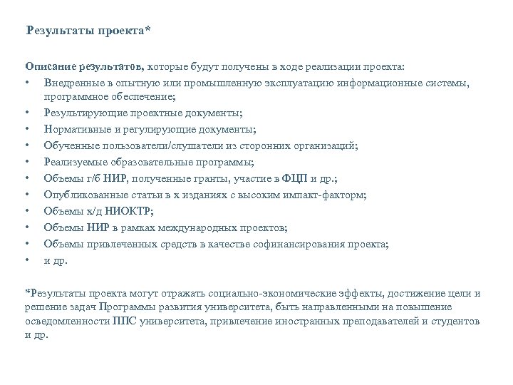 Результаты проекта* Описание результатов, которые будут получены в ходе реализации проекта: • Внедренные в