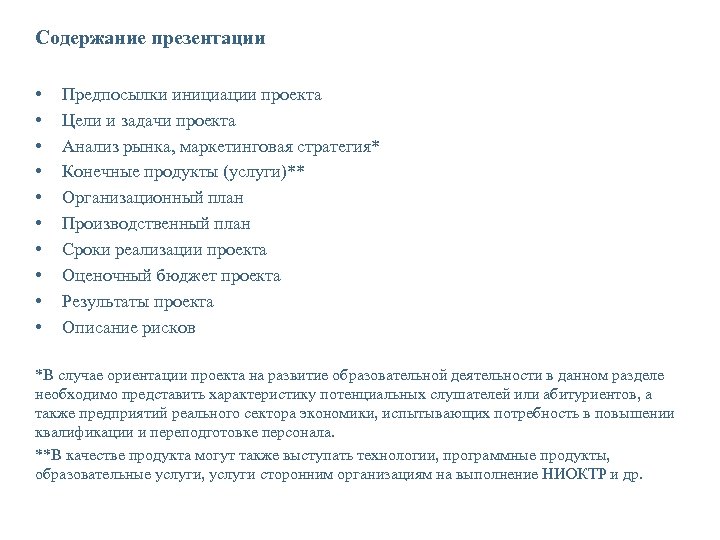 Содержание презентации • • • Предпосылки инициации проекта Цели и задачи проекта Анализ рынка,