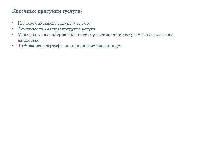 Конечные продукты (услуги) • Краткое описание продукта (услуги) • Основные параметры продукта/услуги • Уникальные