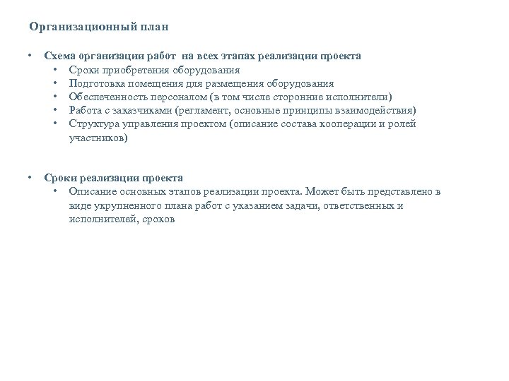 Организационный план • Схема организации работ на всех этапах реализации проекта • Сроки приобретения