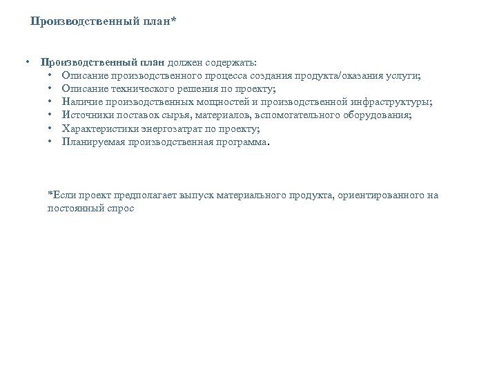 Производственный план* • Производственный план должен содержать: • Описание производственного процесса создания продукта/оказания услуги;