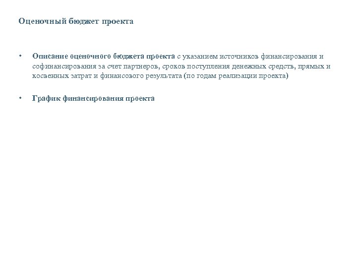 Оценочный бюджет проекта • Описание оценочного бюджета проекта с указанием источников финансирования и софинансирования