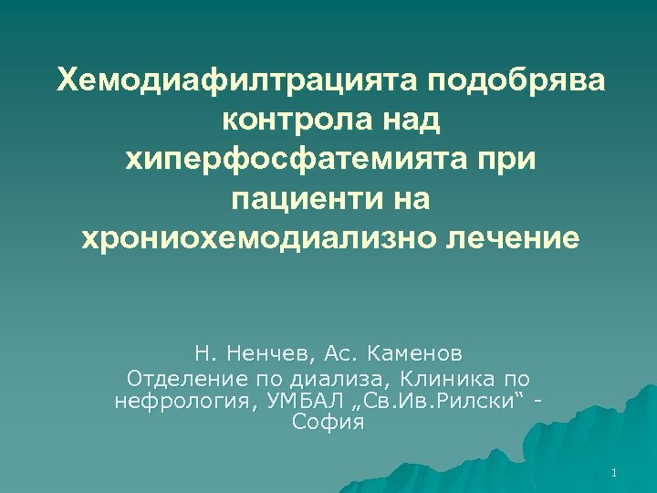 Хемодиафилтрацията подобрява контрола над хиперфосфатемията при пациенти на хрониохемодиализно лечение Н. Ненчев, Ас. Каменов