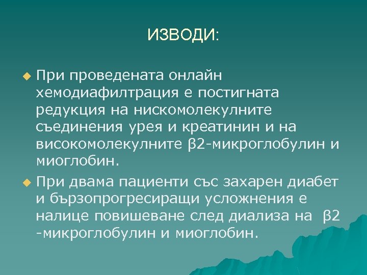 ИЗВОДИ: При проведената онлайн хемодиафилтрация е постигната редукция на нискомолекулните съединения урея и креатинин