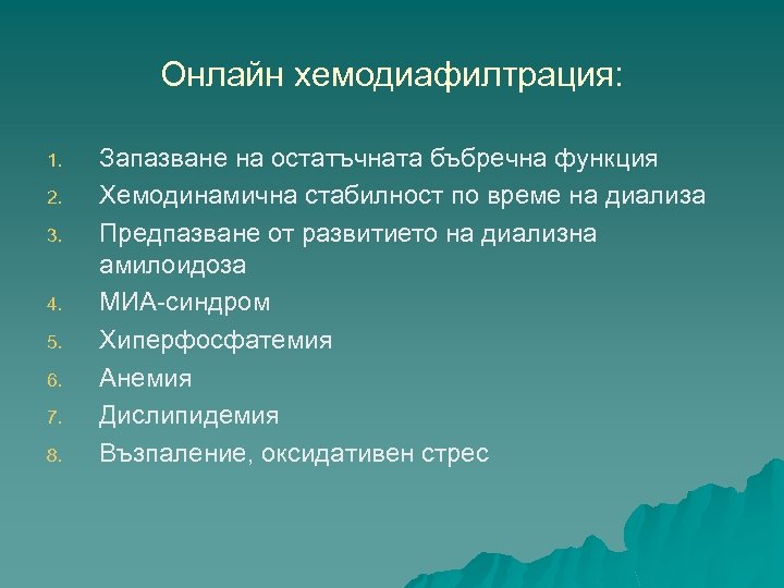 Онлайн хемодиафилтрация: 1. 2. 3. 4. 5. 6. 7. 8. Запазване на остатъчната бъбречна