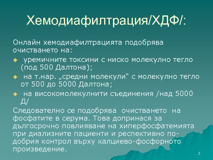 Хемодиафилтрация/ХДФ/: Онлайн хемодиафилтрацията подобрява очистването на: u уремичните токсини с ниско молекулно тегло (под