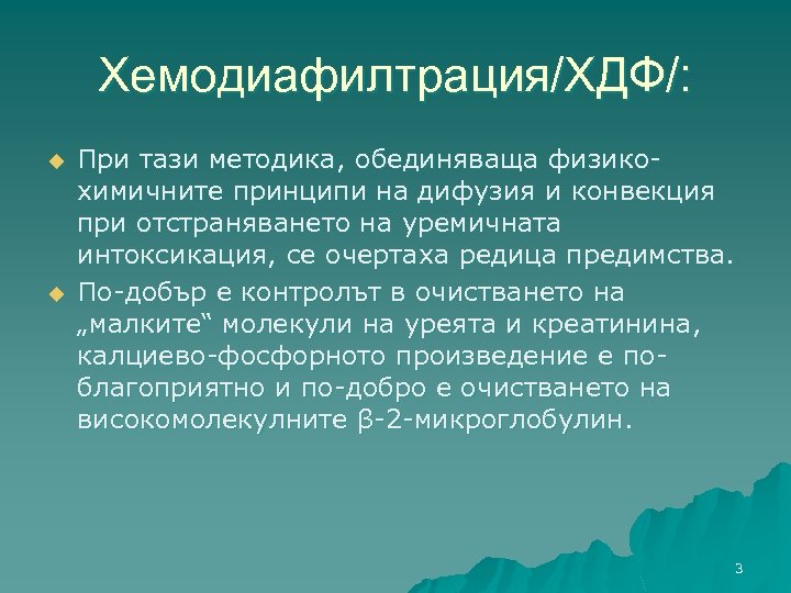 Хемодиафилтрация/ХДФ/: u u При тази методика, обединяваща физикохимичните принципи на дифузия и конвекция при