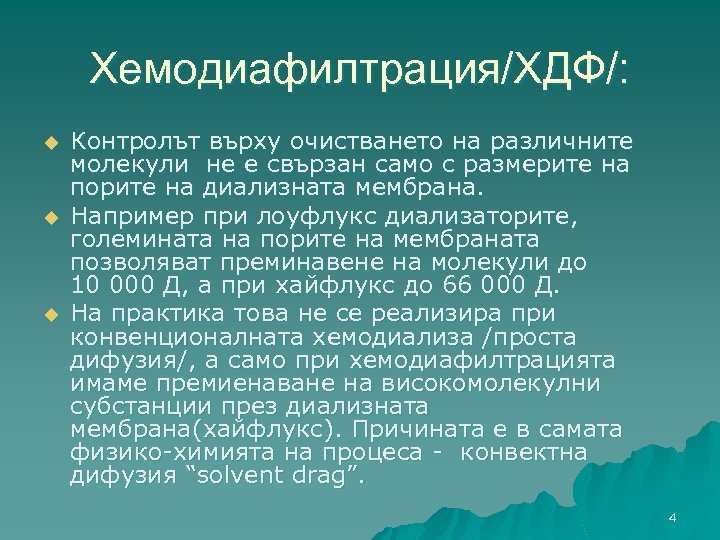 Хемодиафилтрация/ХДФ/: u u u Контролът върху очистването на различните молекули не е свързан само