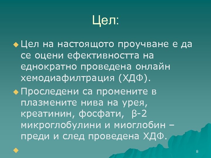 Цел: u Цел на настоящото проучване е да се оцени ефективността на еднократно проведена