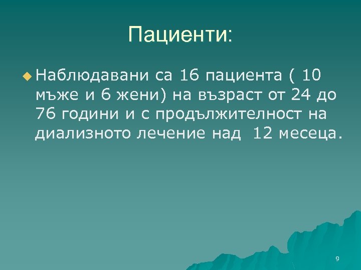 Пациенти: u Наблюдавани са 16 пациента ( 10 мъже и 6 жени) на възраст