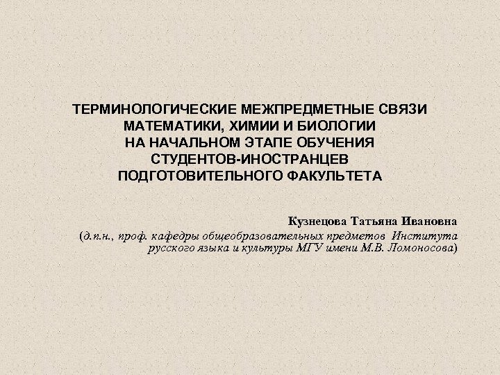 ТЕРМИНОЛОГИЧЕСКИЕ МЕЖПРЕДМЕТНЫЕ СВЯЗИ МАТЕМАТИКИ, ХИМИИ И БИОЛОГИИ НА НАЧАЛЬНОМ ЭТАПЕ ОБУЧЕНИЯ СТУДЕНТОВ-ИНОСТРАНЦЕВ ПОДГОТОВИТЕЛЬНОГО ФАКУЛЬТЕТА