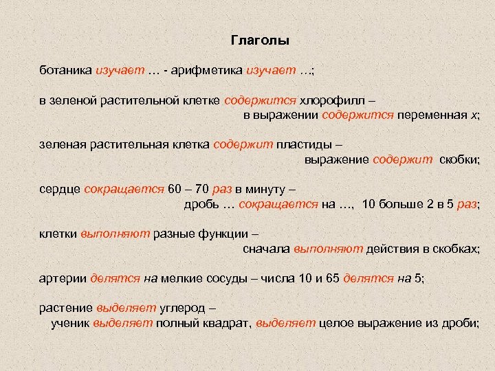 Глаголы ботаника изучает … - арифметика изучает …; в зеленой растительной клетке содержится хлорофилл