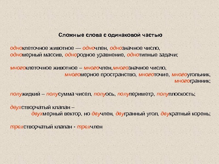 Сложные слова с одинаковой частью одноклеточное животное — одночлен, однозначное число, одномерный массив, однородное