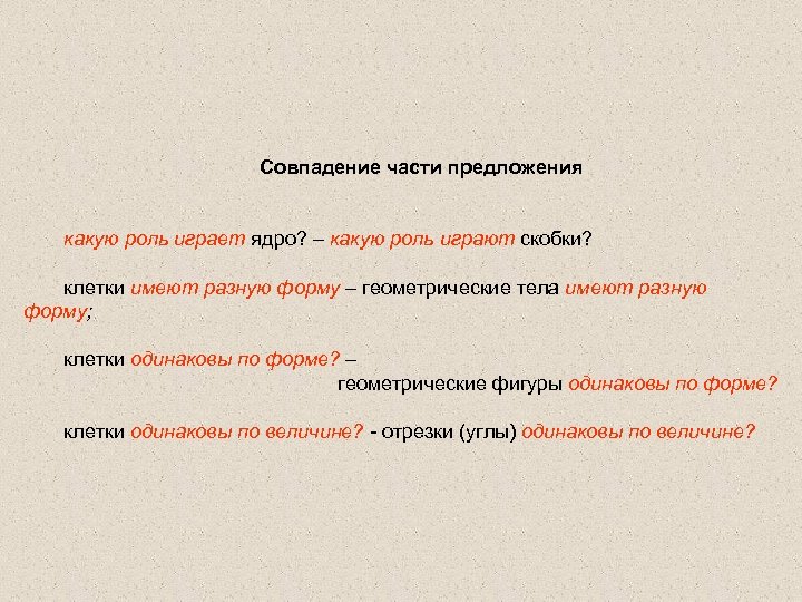 Совпадение части предложения какую роль играет ядро? – какую роль играют скобки? клетки имеют