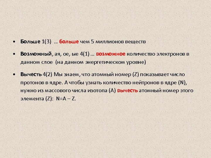  • Больше 1(3) … больше чем 5 миллионов веществ • Возможный, ая, ое,
