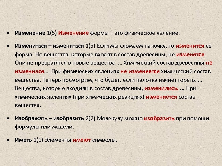  • Изменение 1(5) Изменение формы – это физическое явление. • Измениться – изменяться