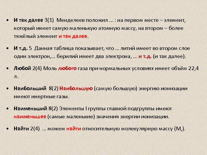  • И так далее 3(1) Менделеев положил … : на первом месте –