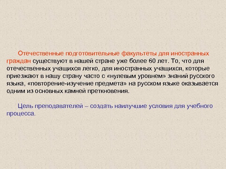 Отечественные подготовительные факультеты для иностранных граждан существуют в нашей стране уже более 60 лет.