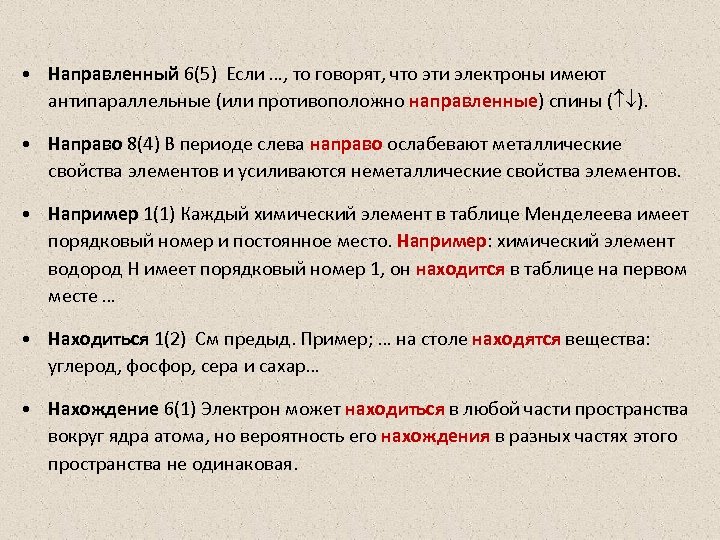  • Направленный 6(5) Если …, то говорят, что эти электроны имеют антипараллельные (или