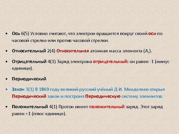  • Ось 6(5) Условно считают, что электрон вращается вокруг своей оси по часовой