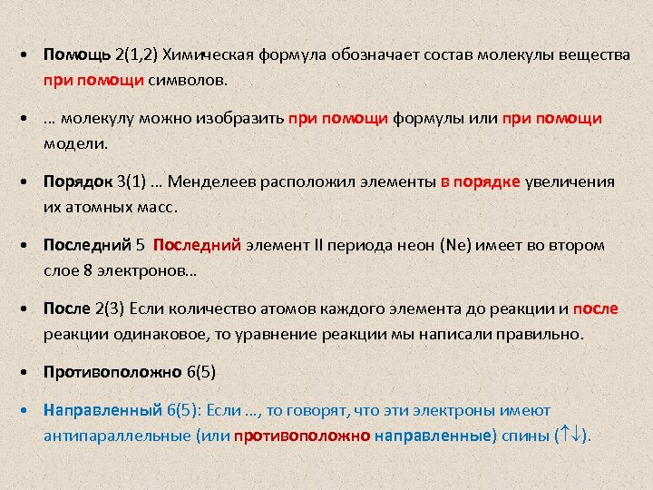  • Помощь 2(1, 2) Химическая формула обозначает состав молекулы вещества при помощи символов.