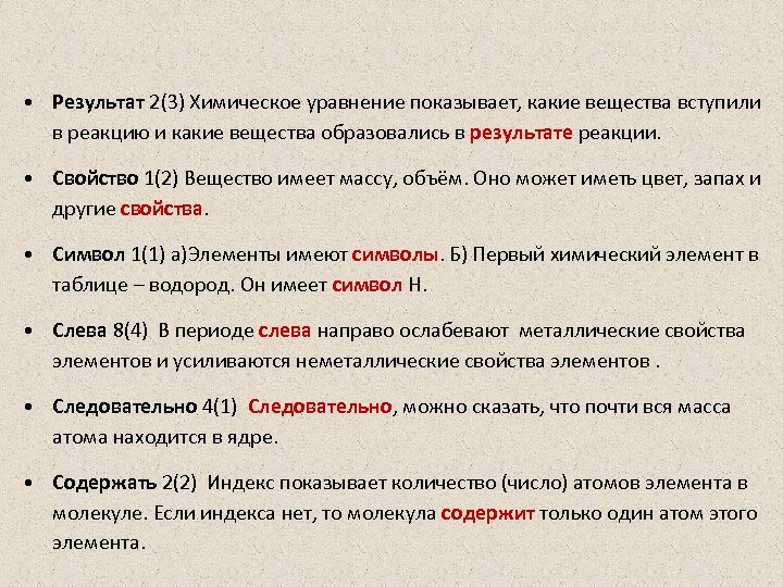  • Результат 2(3) Химическое уравнение показывает, какие вещества вступили в реакцию и какие