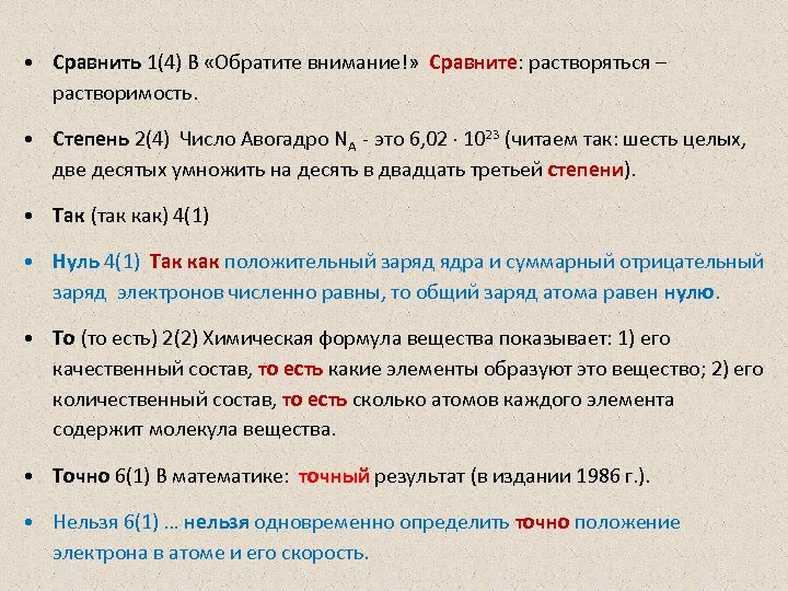  • Сравнить 1(4) В «Обратите внимание!» Сравните: растворяться – растворимость. • Степень 2(4)