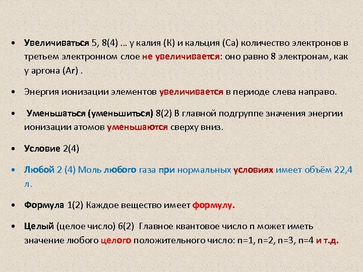  • Увеличиваться 5, 8(4) … у калия (К) и кальция (Са) количество электронов