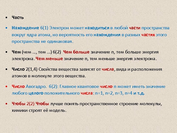  • Часть • Нахождение 6(1) Электрон может находиться в любой части пространства вокруг