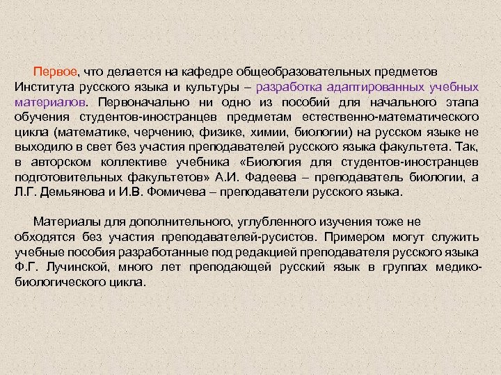 Первое, что делается на кафедре общеобразовательных предметов Института русского языка и культуры – разработка
