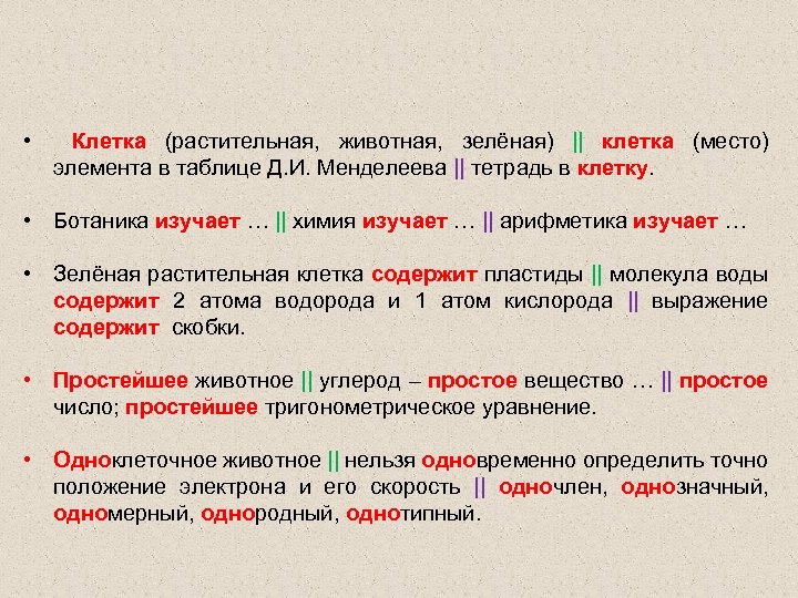  • Клетка (растительная, животная, зелёная) || клетка (место) элемента в таблице Д. И.