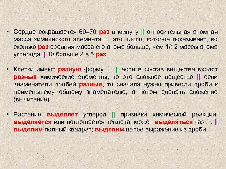  • Сердце сокращается 60– 70 раз в минуту || относительная атомная масса химического