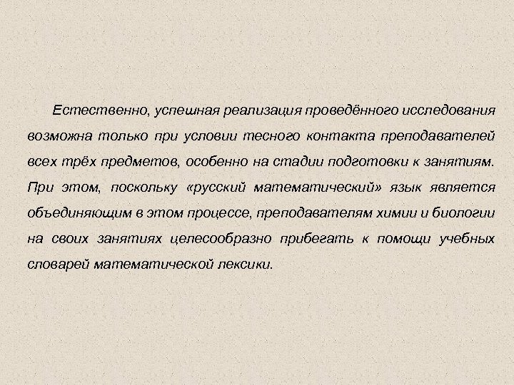 Естественно, успешная реализация проведённого исследования возможна только при условии тесного контакта преподавателей всех трёх