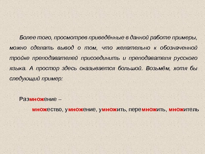 Более того, просмотрев приведённые в данной работе примеры, можно сделать вывод о том, что