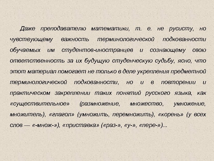 Даже преподавателю математики, т. е. не русисту, но чувствующему важность обучаемых студентов-иностранцев им терминологической