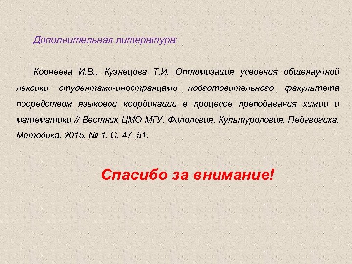 Дополнительная литература: Корнеева И. В. , Кузнецова Т. И. Оптимизация усвоения общенаучной лексики студентами-иностранцами