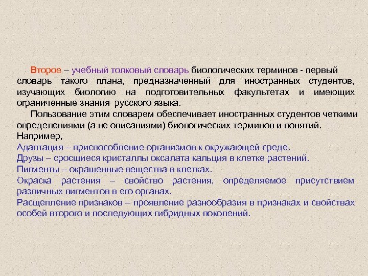Второе – учебный толковый словарь биологических терминов - первый словарь такого плана, предназначенный для