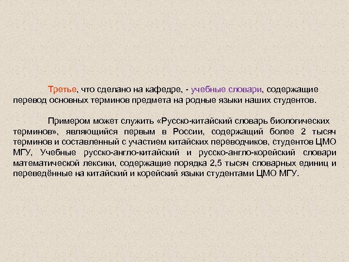 Третье, что сделано на кафедре, - учебные словари, содержащие перевод основных терминов предмета на
