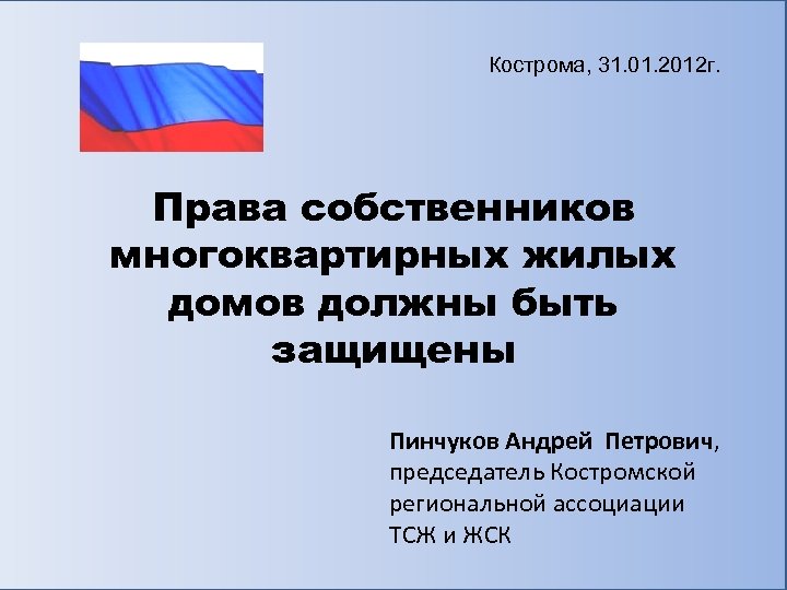 Кострома, 31. 01. 2012 г. Права собственников многоквартирных жилых домов должны быть защищены Пинчуков