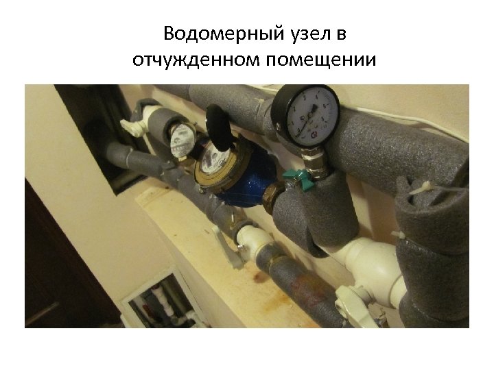 Водомерный узел в отчужденном помещении 