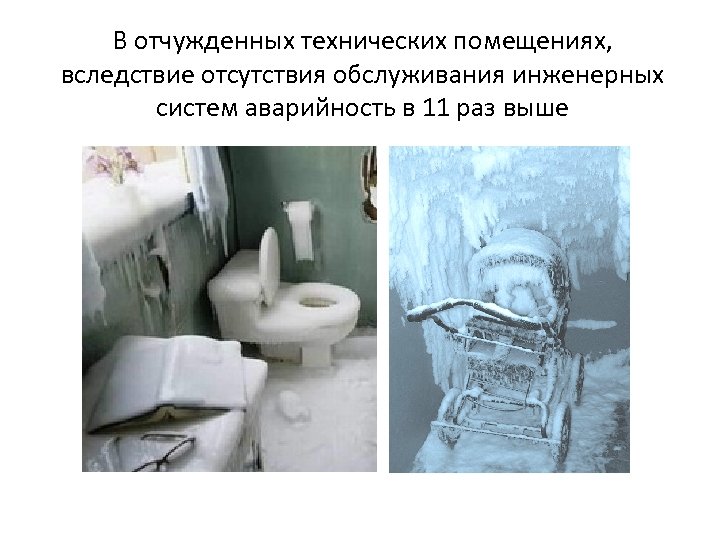 В отчужденных технических помещениях, вследствие отсутствия обслуживания инженерных систем аварийность в 11 раз выше
