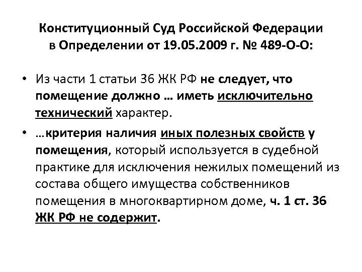 Конституционный Суд Российской Федерации в Определении от 19. 05. 2009 г. № 489 -О-О: