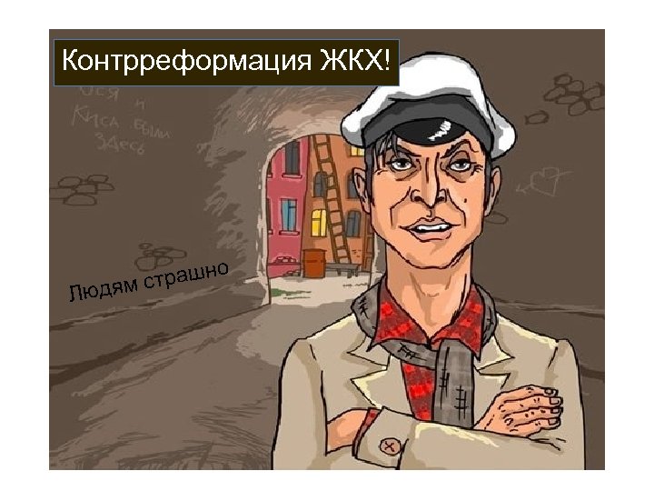 Контрреформация ЖКХ! Лю о трашн дям с 