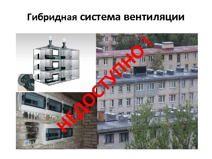 НЕ ДО СТ УП НО ! Гибридная система вентиляции 