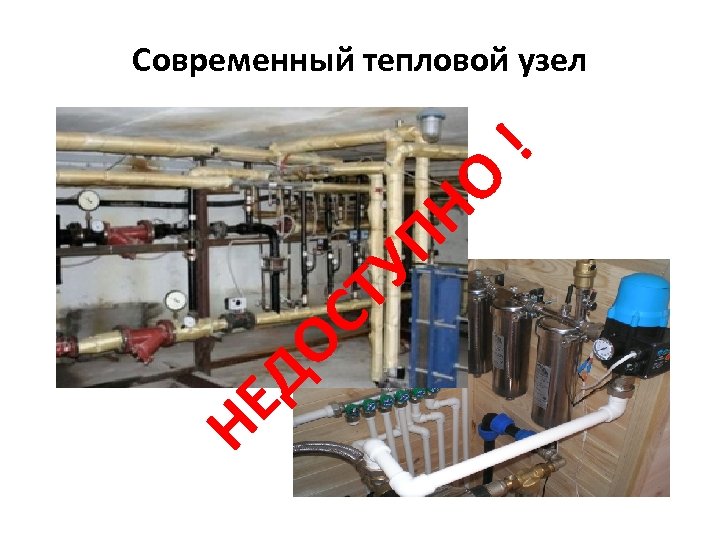 НЕ ДО СТ УП НО ! Современный тепловой узел 