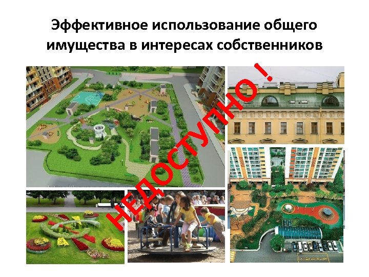 НЕ ДО СТ УП НО ! Эффективное использование общего имущества в интересах собственников 